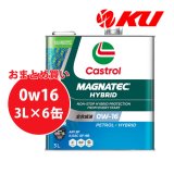 【Castrol】MAGNATEC  HYBRID 0W-16 3L×1ケース(6缶)