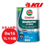 【Castrol】MAGNATEC  HYBRID 0W-16 1L×1ケース(6缶)