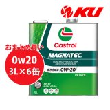 【Castrol】MAGNATEC 0W-20 3L×1ケース(6缶)