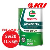 【Castrol】MAGNATEC 5W-20 1L×1ケース(6缶)