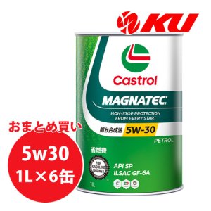 画像1: 【Castrol】MAGNATEC 5W-30 1L×1ケース(6缶)