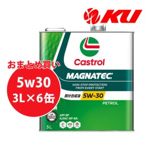 画像1: 【Castrol】MAGNATEC 5W-30 3L×1ケース(6缶)