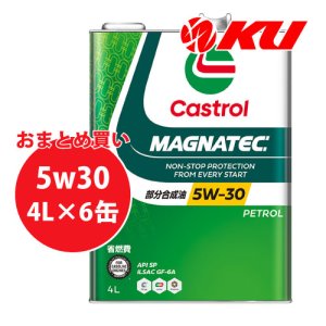 画像1: 【Castrol】MAGNATEC 5W-30 4L×1ケース(6缶)