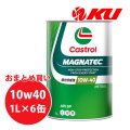 【Castrol】MAGNATEC 10W-40 1L×1ケース(6缶)