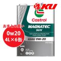 【Castrol】MAGNATEC  SUV 0W-20 4L×1ケース(6缶)