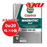 【Castrol】MAGNATEC  SUV 0W-20 4L×1ケース(6缶)