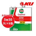 【Castrol】GTX 5W-30 SM 3L×1ケース(6缶)