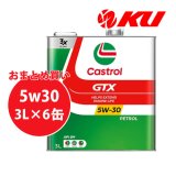 【Castrol】GTX 5W-30 SM 3L×1ケース(6缶)