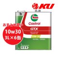 【Castrol】GTX 10W-30 SL/CF 3L×1ケース(6缶)
