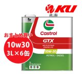 【Castrol】GTX 10W-30 SL/CF 3L×1ケース(6缶)