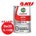 【Castrol】GTX UC 0W-20 1L×1ケース(6缶)