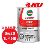 【Castrol】GTX UC 0W-20 1L×1ケース(6缶)