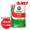 【Castrol】GTX 10W-30 SL/CF 1L×1ケース(6缶)