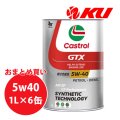 【Castrol】GTX UC 5W-40 1L×1ケース(6缶)