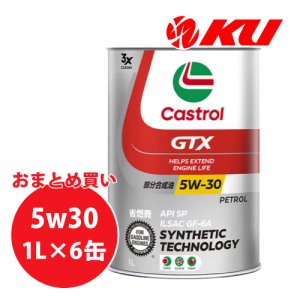 画像1: 【Castrol】GTX UC 5W-30 1L×1ケース(6缶)