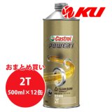 【Castrol】POWER1 2T 0.5L×1ケース(12缶)