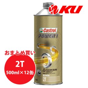 画像1: 【Castrol】POWER1 2T 0.5L×1ケース(12缶)