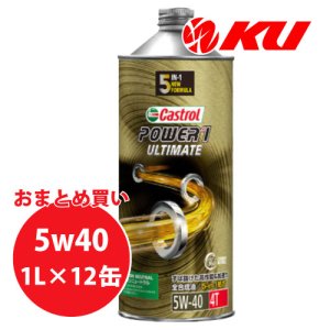 画像1: 【Castrol】POWER1 ULTIMATE 4T 5W-40 1L×1ケース(12缶)