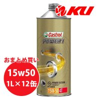【Castrol】POWER1 4T 15W-50 1L×1ケース(12缶)