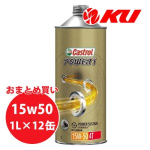 画像1: 【Castrol】POWER1 4T 15W-50 1L×1ケース(12缶)