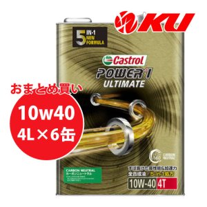 画像1: 【Castrol】POWER1 ULTIMATE 4T 10W-40 4L×1ケース(6缶)