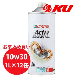 画像1: 【Castrol】ACTIV ESSENTIAL 10W-30 1L×1ケース(12缶)