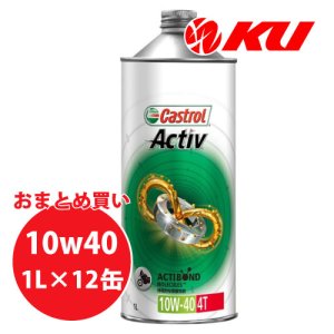 画像1: 【Castrol】ACTIV 4T 10W-40 1L×1ケース(12缶)