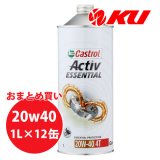 【Castrol】ACTIV ESSENTIAL 20W-40 1L×1ケース(12缶)