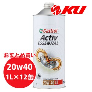 画像1: 【Castrol】ACTIV ESSENTIAL 20W-40 1L×1ケース(12缶)