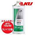 【Castrol】MTX 10W-40 1L×1ケース(12缶)