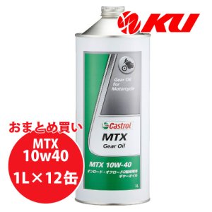 画像1: 【Castrol】MTX 10W-40 1L×1ケース(12缶)