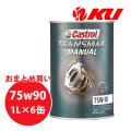 【Castrol】TRANSMAX MANUAL 75W-90 1L×1ケース(6缶)