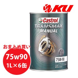 画像1: 【Castrol】TRANSMAX MANUAL 75W-90 1L×1ケース(6缶)