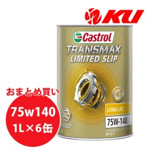 画像1: 【Castrol】TRANSMAX LIMITED SLIP LL 75W-140 1L×1ケース(6缶)