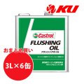 【Castrol】FLUSHING OIL 3L×1ケース(6缶)