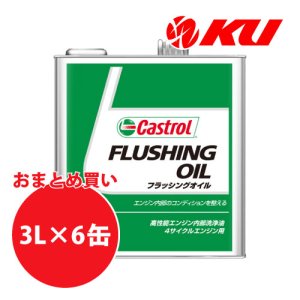 画像1: 【Castrol】FLUSHING OIL 3L×1ケース(6缶)