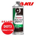 【Castrol】BRAKE FLUID DOT3 500ml×1ケース(12缶)