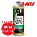 【Castrol】REACT パフォーマンス DOT4 500ml×1ケース(12缶)