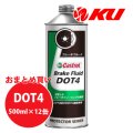 【Castrol】DOT 4 BRAKE FLUID 500ml×1ケース(12缶)