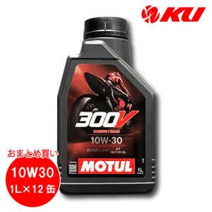 画像1: 【MOTUL】300V FACTORY LINE ROAD RACING 10W-30 4T 1L×12缶(1ケース)