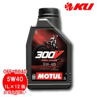 【MOTUL】300V FACTORY LINE OFF ROAD 5W-40 4T 1L×12缶(1ケース)