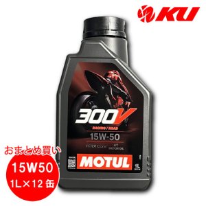 画像1: 【MOTUL】300V FACTORY LINE ROAD RACING 15W-50 4T 1L×1ケース(12缶)