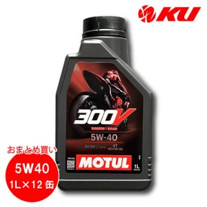 画像1: 【MOTUL】300V FACTORY LINE ROAD RACING 5W-40 4T 1L×12缶(1ケース)
