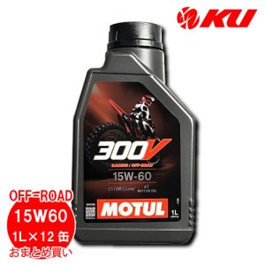 画像1: 【MOTUL】300V FACTORY LINE OFF ROAD 15W-60 4T 1L×12缶(1ケース)