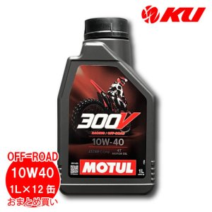 画像1: 【MOTUL】300V FACTORY LINE OFF ROAD 10W-40 4T 1L×12缶(1ケース)