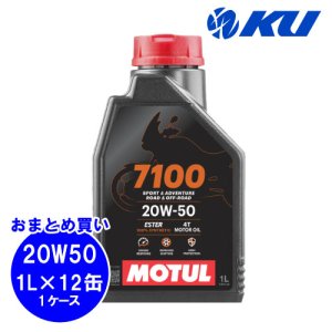 画像1: 【MOTUL】7100 4T 20W-50 1L×12缶(1ケース)
