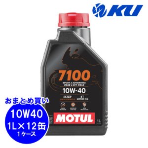 画像1: 【MOTUL】7100 4T 10W-40 1L×12缶(1ケース)