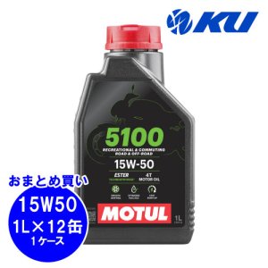 画像1: 【MOTUL】5100 4T 15W-50 1L×12缶(1ケース)