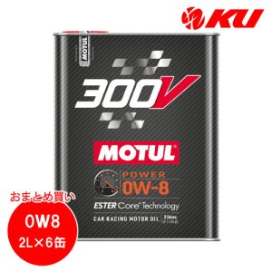 画像1: 【MOTUL】300V POWER 0W-8 2L×6缶(1ケース)