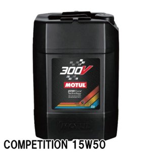 画像1: 【MOTUL】300V COMPETITION 15W-50 20L